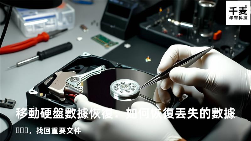 移動硬盤數據恢復：如何恢復丟失的數據，找回重要文件
